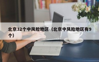 北京32个中风险地区（北京中风险地区有9个）