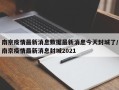 南京疫情最新消息数据最新消息今天封城了/南京疫情最新消息封城2021