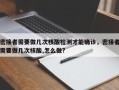 密接者需要做几次核酸检测才能确诊，密接者需要做几次核酸,怎么做?