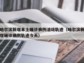 哈尔滨新增本土确诊病例活动轨迹（哈尔滨新增确诊病例轨迹今天）