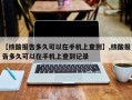 【核酸报告多久可以在手机上查到】,核酸报告多久可以在手机上查到记录