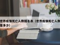 世界疫情死亡人数排名表（世界疫情死亡人数是多少）