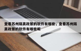 查看苏州隔离政策的软件有哪些，查看苏州隔离政策的软件有哪些呢