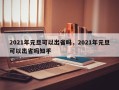 2021年元旦可以出省吗，2021年元旦可以出省吗知乎