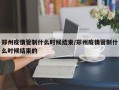 郑州疫情管制什么时候结束/郑州疫情管制什么时候结束的