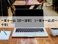 一家十一口【打一汉字】（一家十一口,打一个字）