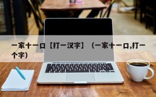 一家十一口【打一汉字】（一家十一口,打一个字）