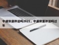 中通快递停运吗2021，中通快递停运吗过年