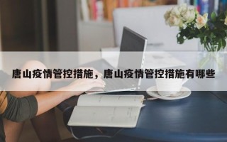 唐山疫情管控措施，唐山疫情管控措施有哪些