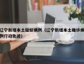 辽宁新增本土疑似病例（辽宁新增本土确诊病例行动轨迹）