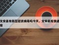 文安县有新型冠状病毒吗今天，文安县疫情通报