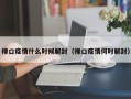 禄口疫情什么时候解封（禄口疫情何时解封）