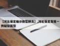【河北保定确诊新型肺炎】,河北保定发现一例疑似新型