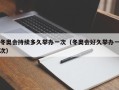 冬奥会持续多久举办一次（冬奥会好久举办一次）