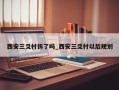 西安三爻村拆了吗_西安三爻村以后规划