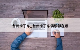 台州卡丁车_台州卡丁车俱乐部在哪