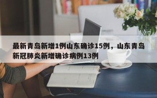 最新青岛新增1例山东确诊15例，山东青岛新冠肺炎新增确诊病例13例