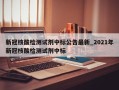 新冠核酸检测试剂中标公告最新_2021年新冠核酸检测试剂中标