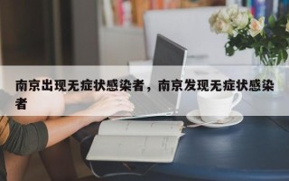 南京出现无症状感染者，南京发现无症状感染者