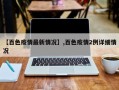 【百色疫情最新情况】,百色疫情2例详细情况