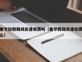 春节放假期间高速收费吗（春节假期高速收费么）