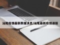 汕尾疫情最新数据消息/汕尾最新疫情通报