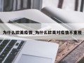 为什么欧美疫情_为什么欧美对疫情不重视