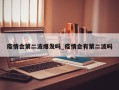疫情会第二波爆发吗_疫情会有第二波吗