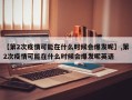 【第2次疫情可能在什么时候会爆发呢】,第2次疫情可能在什么时候会爆发呢英语