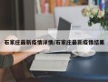 石家庄最新疫情详情/石家庄最新疫情结果