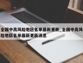 全国中高风险地区名单最新更新_全国中高风险地区名单最新更新消息