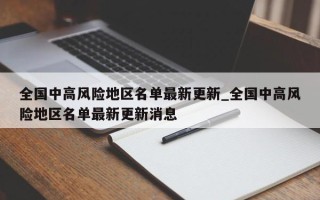 全国中高风险地区名单最新更新_全国中高风险地区名单最新更新消息