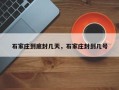 石家庄到底封几天，石家庄封到几号