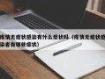 疫情无症状感染有什么症状吗（疫情无症状感染者有哪些症状）