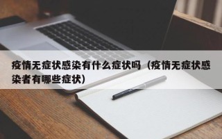 疫情无症状感染有什么症状吗（疫情无症状感染者有哪些症状）