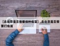 【去北京是否需要接种疫苗】,去北京是否需要打疫苗