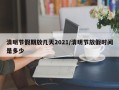 清明节假期放几天2021/清明节放假时间是多少