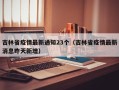 吉林省疫情最新通知23个（吉林省疫情最新消息昨天新增）