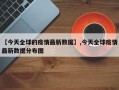 【今天全球的疫情最新数据】,今天全球疫情最新数据分布图