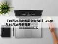 【10月26号老黄历查询吉日】,2020年10月26号老黄历