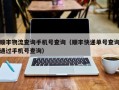 顺丰物流查询手机号查询（顺丰快递单号查询通过手机号查询）