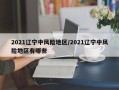 2021辽宁中风险地区/2021辽宁中风险地区有哪些