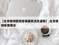 【北京西城新冠疫情最新消息通知】,北京西城疫情情况