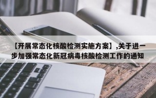 【开展常态化核酸检测实施方案】,关于进一步加强常态化新冠病毒核酸检测工作的通知