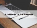 本土病例83例（本土确诊病例8例）