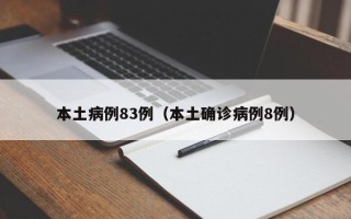 本土病例83例（本土确诊病例8例）