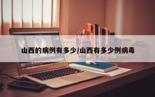 山西的病例有多少/山西有多少例病毒
