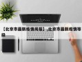 【北京市最新疫情周报】,北京市最新疫情等级