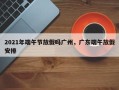 2021年端午节放假吗广州，广东端午放假安排