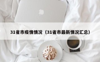 31省市疫情情况（31省市最新情况汇总）